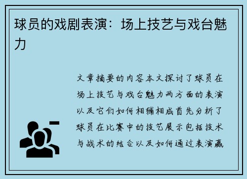 球员的戏剧表演：场上技艺与戏台魅力