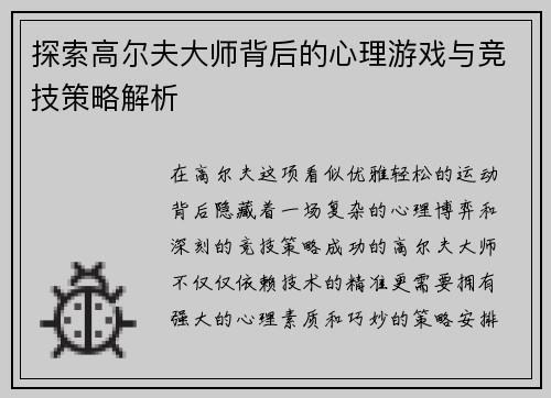 探索高尔夫大师背后的心理游戏与竞技策略解析