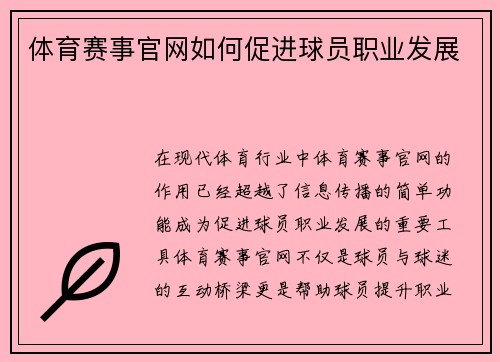 体育赛事官网如何促进球员职业发展
