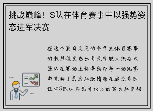 挑战巅峰！S队在体育赛事中以强势姿态进军决赛